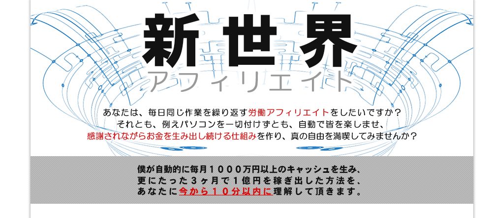 新世界アフィリエイトの評論【実質キャッシュバック】