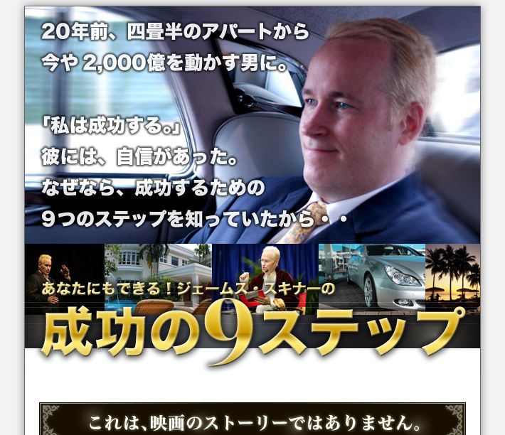 ジェームス・スキナー「成功の９ステップ」オーディオコース　特別版の内容確認レビュー