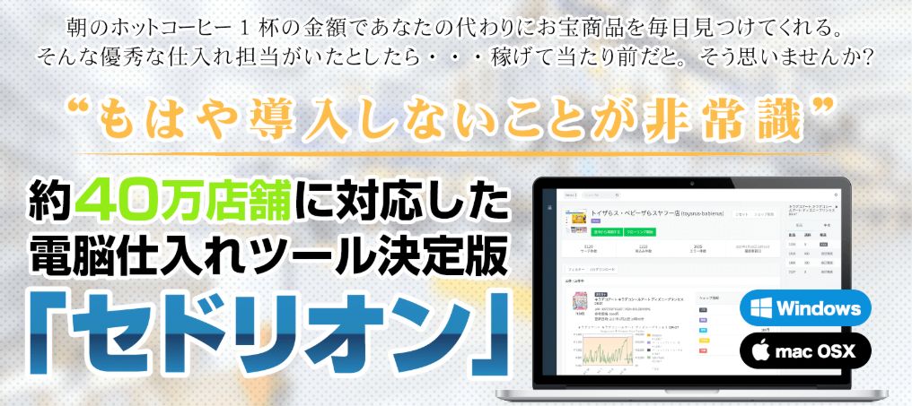 電脳仕入れツール「セドリオン」（1ライセンス）の内容暴露