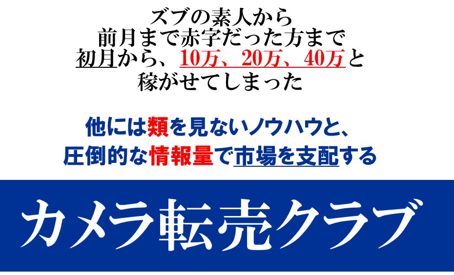 カメラ転売クラブの実践検証blog