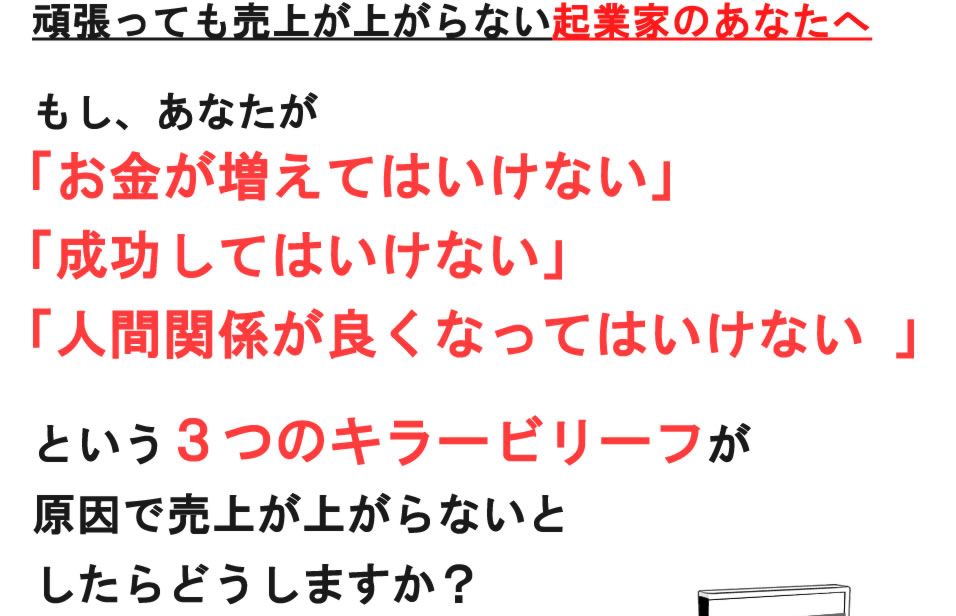 売上が上がらない無意識のブロックを解消する「起業家の為のキラービリーフ解消プログラム」の評価【実質値引き特典】