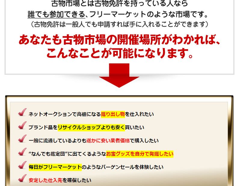 全国古物市場1498ヶ所こっそり教えます！今なら業界地図を塗り替えるほどに古物商で稼ぐセミナー動画付きを実質キャッシュバック特典で入手！