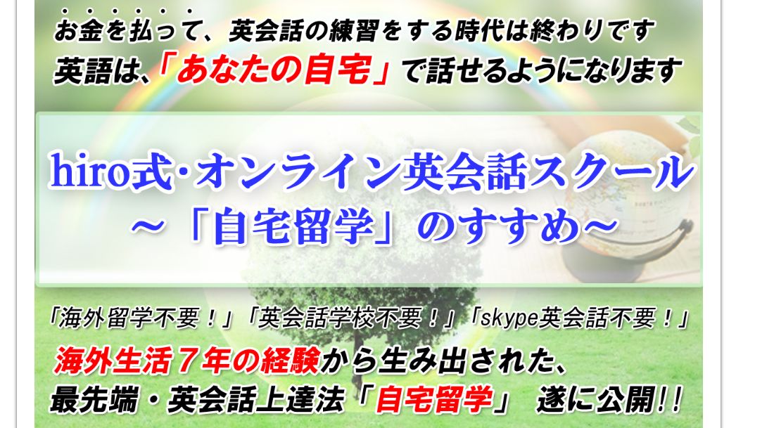 hiro式・オンライン英会話スクール～自宅留学のすすめ～は本当に効果が無いか